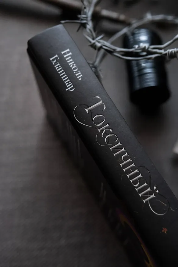 Книга Токсичный (Николь Бланшар) — 7