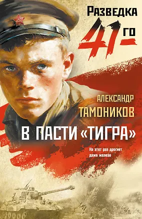 Книга В пасти «тигра» (Александр Тамоников)