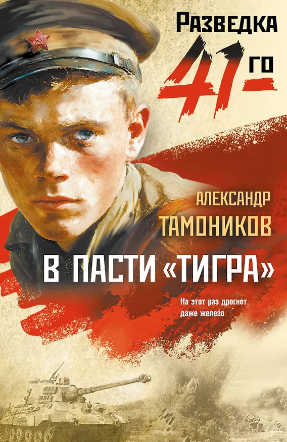 Книга В пасти «тигра» (Александр Тамоников) — 1