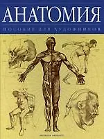Анатомия: Пособие  для художников