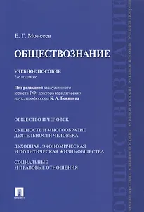 Обществознание Учебное пособие (2 изд) (м) Моисеев