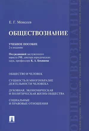 Обществознание Учебное пособие (2 изд) (м) Моисеев — 2549635 — 1