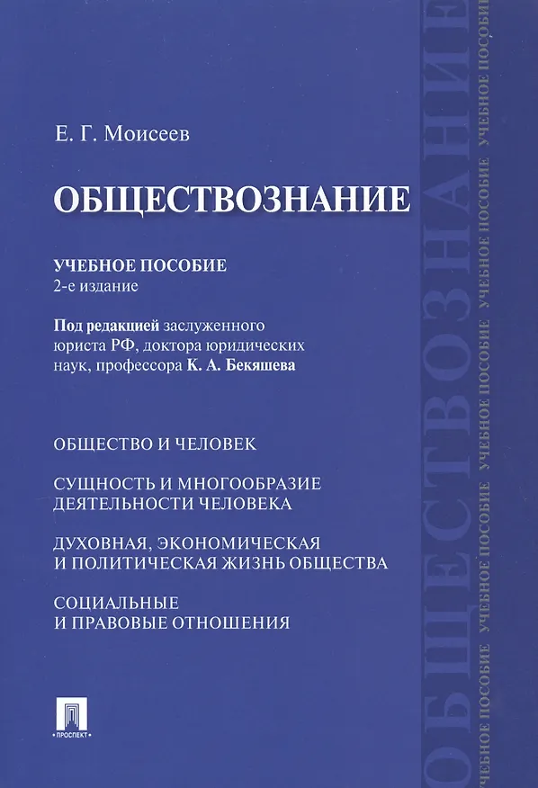 Книга Обществознание Учебное пособие (2 изд) (м) Моисеев () — 1