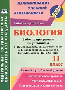 Биология. 11 класс. рабочие программы по учебникам В. И. Сивоглазова, И. Б. Агафоновой, Е. Т. Захаровой и др. Базовый и углубленный уровни. ФГОС
