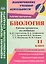 Биология. 11 класс. рабочие программы по учебникам В. И. Сивоглазова, И. Б. Агафоновой, Е. Т. Захаровой и др. Базовый и углубленный уровни. ФГОС — 2639350 — 1