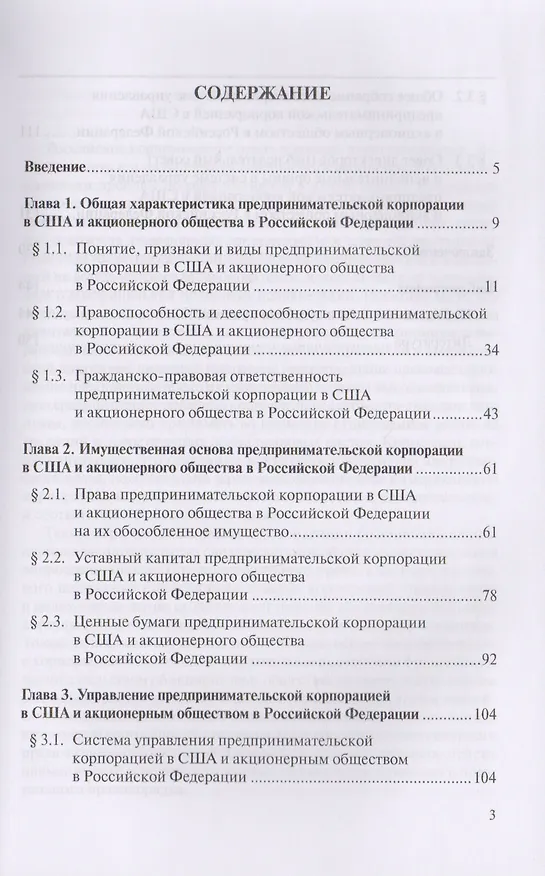 Книга Правовое положение предпринимательской корпорации в США и акционерного общества в Российской Федерации: сравнительно-правовой анализ. Монография. (Ольга Фомина) — 2