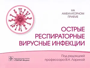 Острые респираторные вирусные инфекции
