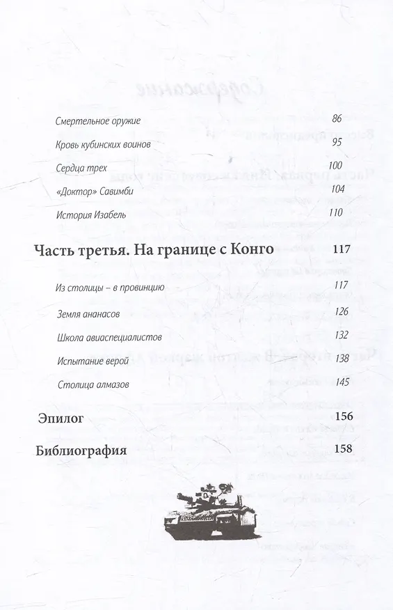 Книга Папайя для Брежнева. Воспоминания переводчика о войне в Анголе (Андрей Никитин) — 3