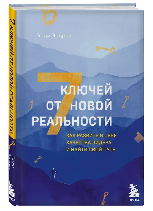 Книга 7 ключей от новой реальности. Как развить в себе качества лидера и найти свой путь (Энди Эндрюс) — 4