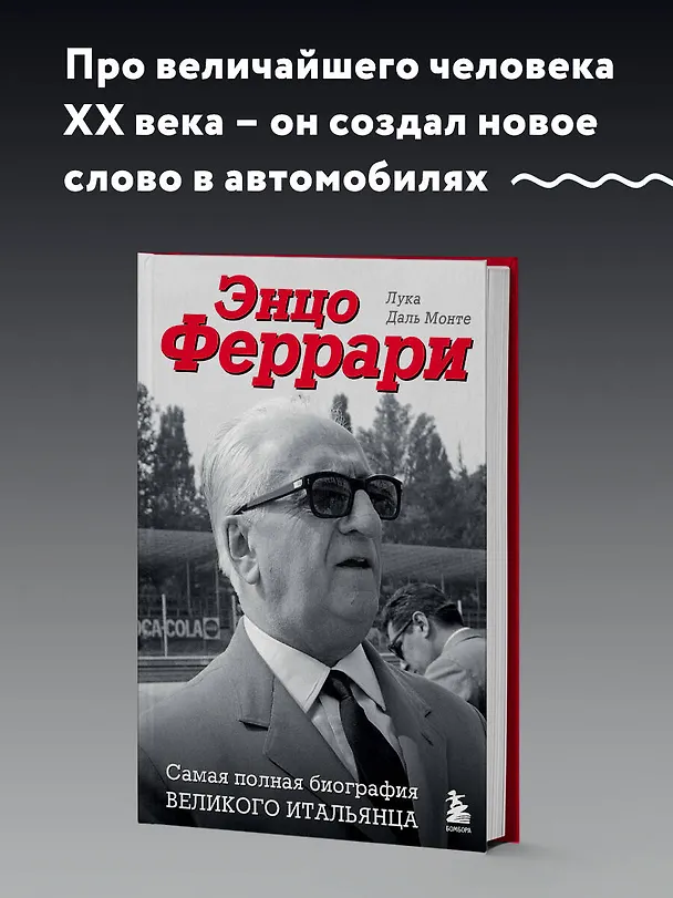 Книга Энцо Феррари. Самая полная биография великого итальянца (Лука Даль Монте) — 5