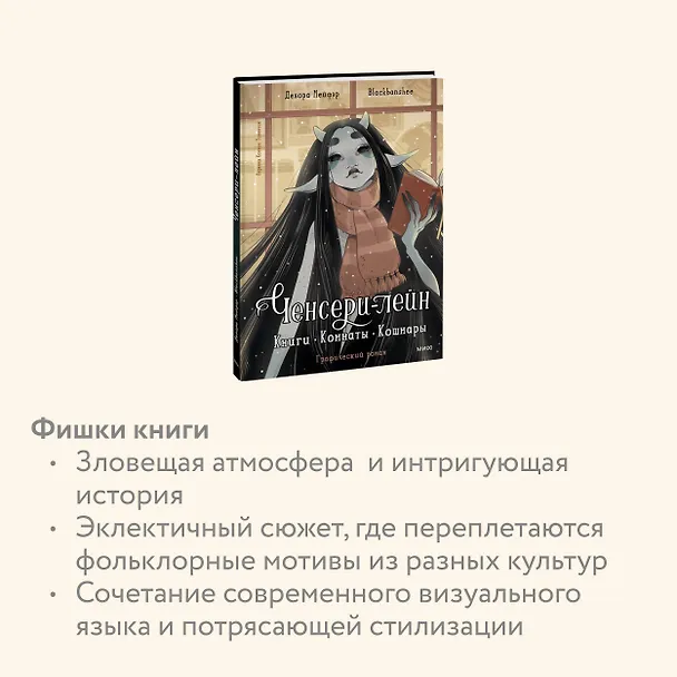 Ченсери-лейн. Книги. Комнаты. Кошмары (графический роман) 8055405 — 8
