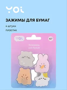 Зажимы для бумаг 04шт "Animals" пластик, Yoi