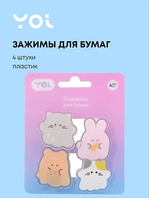 Зажимы для бумаг "Animals", 4 штуки, пластик, Yoi 3095082