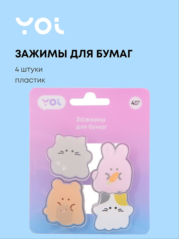 Зажимы для бумаг «Animals» Yoi, 4 штуки, пластик 3095082 — 1