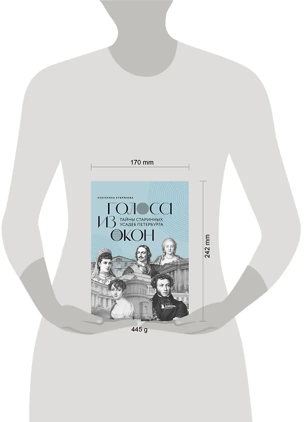 Книга Голоса из окон: тайны старинных усадеб Петербурга (Екатерина Кубрякова) — 10