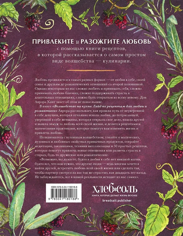 Книга Волшебство на кухне. Гайд по рецептам для любви и романтики (Дон Аврора Хант) — 2