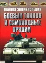 Полная энциклопедия боевых танков и самоходных орудий — 2150103 — 1