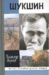 Василий Шукшин: Вещее слово / 2-е изд.