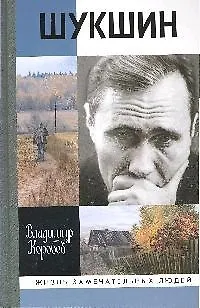 Книга Василий Шукшин: Вещее слово / 2-е изд. (Владимир Коробов)