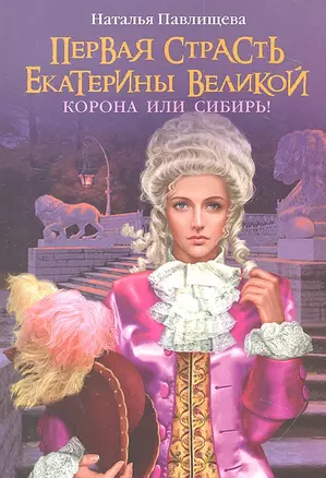 Первая страсть Екатерины Велеликой. Корона или Сибирь — 2313731 — 1