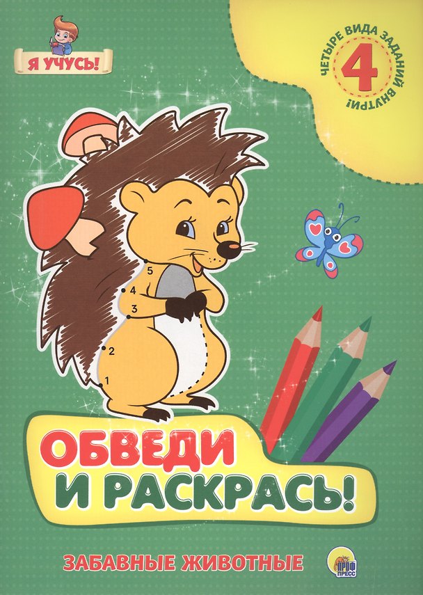 Книга Я учусь. Обведи и раскрась! Забавные животные () — 1