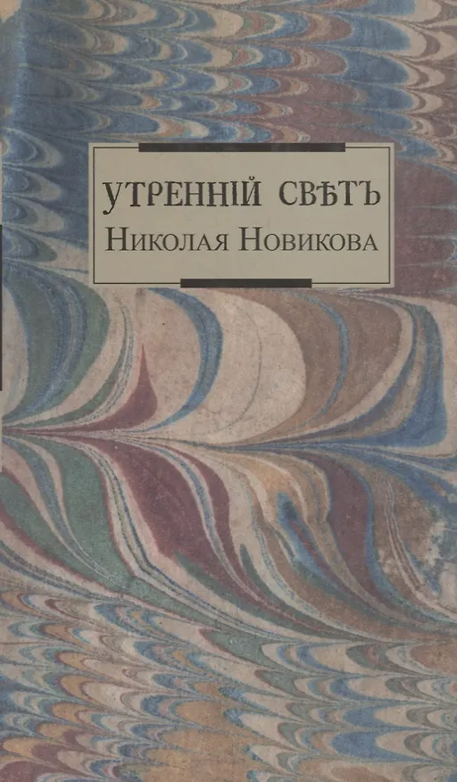 Книга Утренний свет Николая Новикова. () — 1