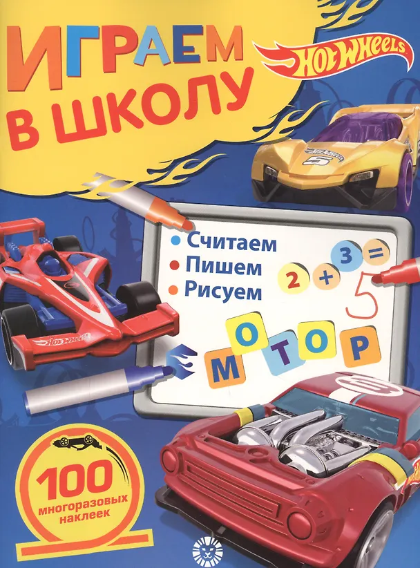 Книга Играем в школу "Hot Wheels". 100 многоразовых наклеек () — 1