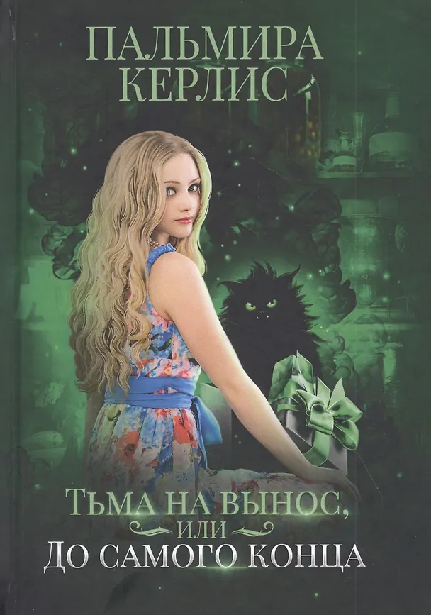 Книга Тьма на вынос, или До самого конца (Пальмира Керлис) — 1