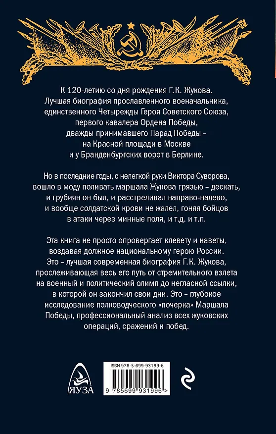 Книга Маршал Жуков. 120 лет величайшему полководцу СССР (Владимир Дайнес, Л. Незвинская) — 2