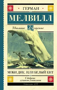 Моби Дик, или Белый Кит