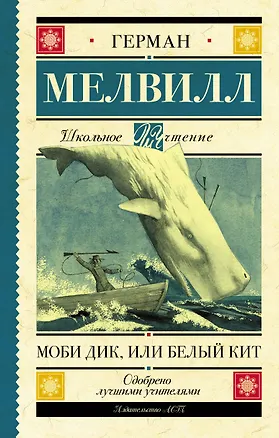 Книга Моби Дик, или Белый Кит (Герман Мелвилл)