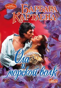 Ола и морской волк : роман