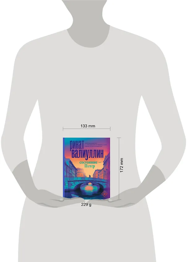 Книга Состояние - Питер (Ринат Валиуллин) — 4
