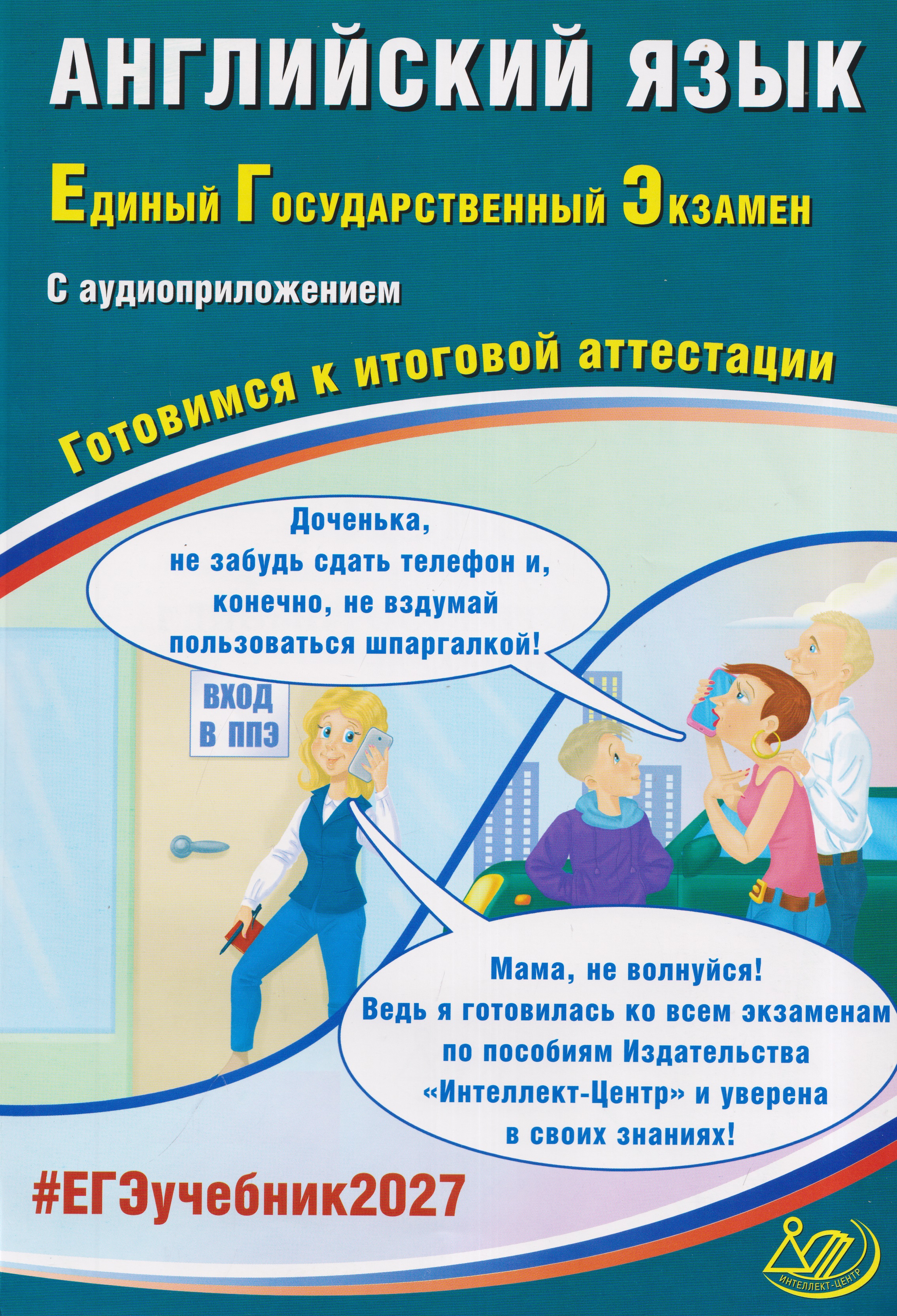 Английский язык. Единый государственный экзамен. Готовимся к итоговой аттестации