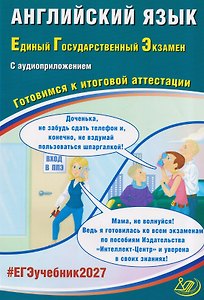 Английский язык. Единый государственный экзамен. Готовимся к итоговой аттестации