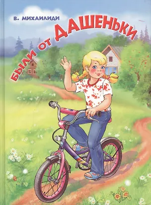 Книга Были от Дашеньки (В.П. Михаилиди)