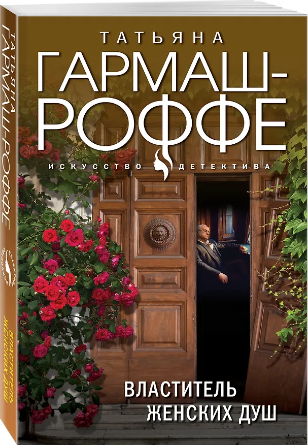 Книга Властитель женских душ (Татьяна Гармаш-Роффе) — 4