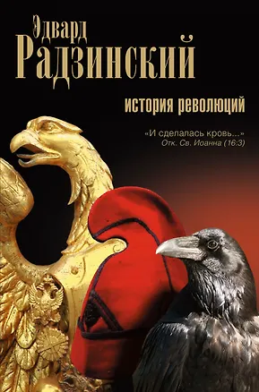 Книга История революций (Эдвард Радзинский, Владимир Сутеев)