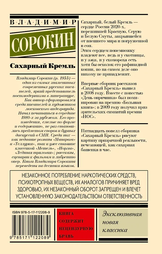 Книга Сахарный Кремль (Владимир Сорокин) — 2