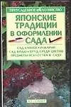 Книга Японские традиции в оформлении сада ()