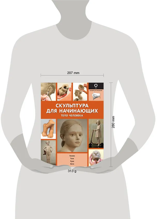Книга Скульптура для начинающих. Тело человека (Берит Ильдр, Филипп Шазо) — 8
