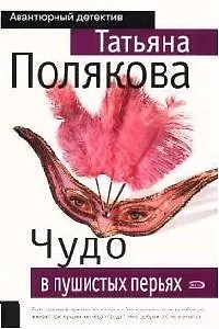 Книга Чудо в пушистых перьях (Татьяна Полякова)