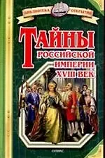 Тайны Российской империи.  XVIII век