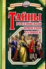 Тайны Российской империи.  XVIII век — 2199017 — 1