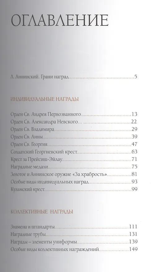 Книга Русские боевые награды эпохи Отечественной войны 1812 года и Заграничных походов 1813–1814 годов (Валерий Дуров) — 2