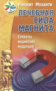 Лечебная сила магнита. Секреты индийских мудрецов