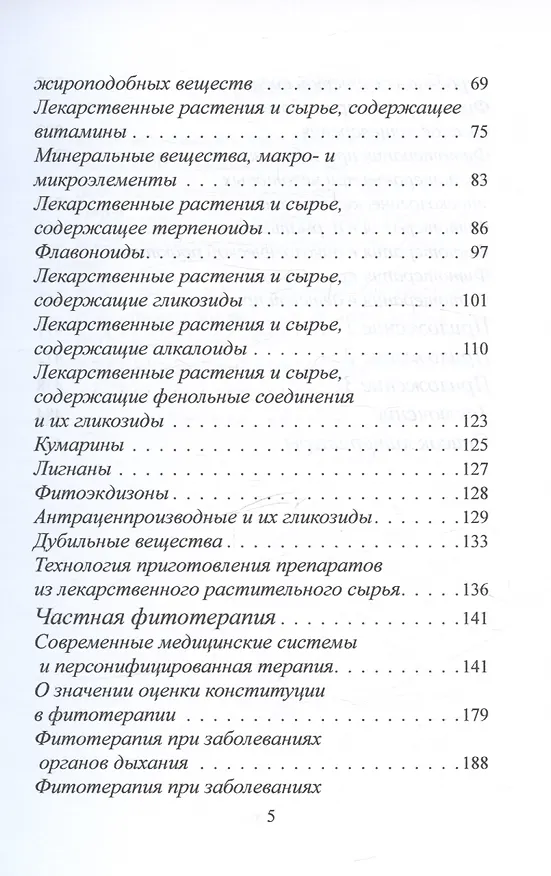 Книга Фитотерапия (по материалам лекций) (Юлия Коршикова) — 3