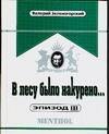 

В лесу было накурено... Эпизод III