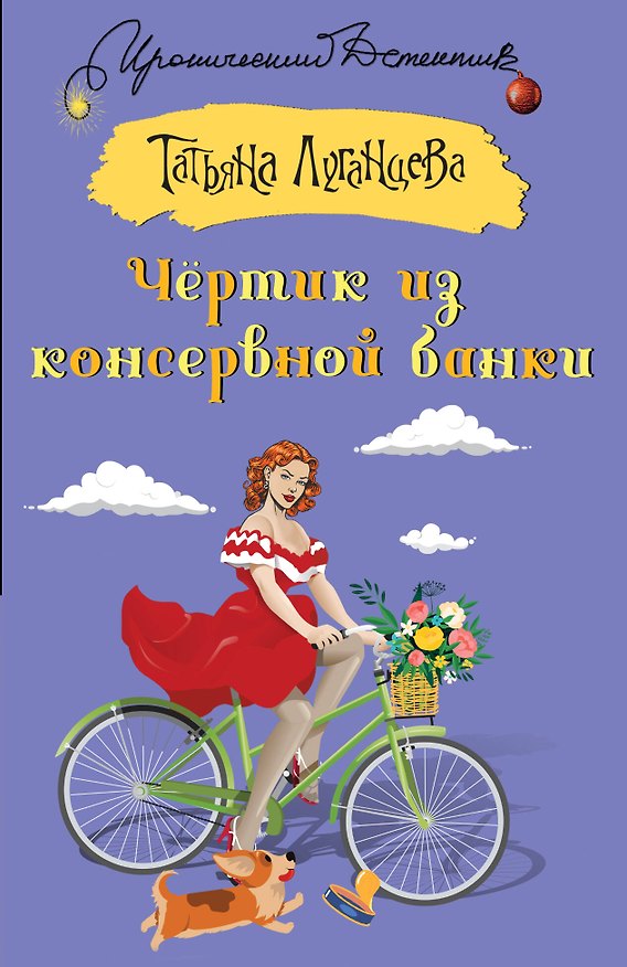 Книга Чертик из консервной банки (Татьяна Луганцева) — 1