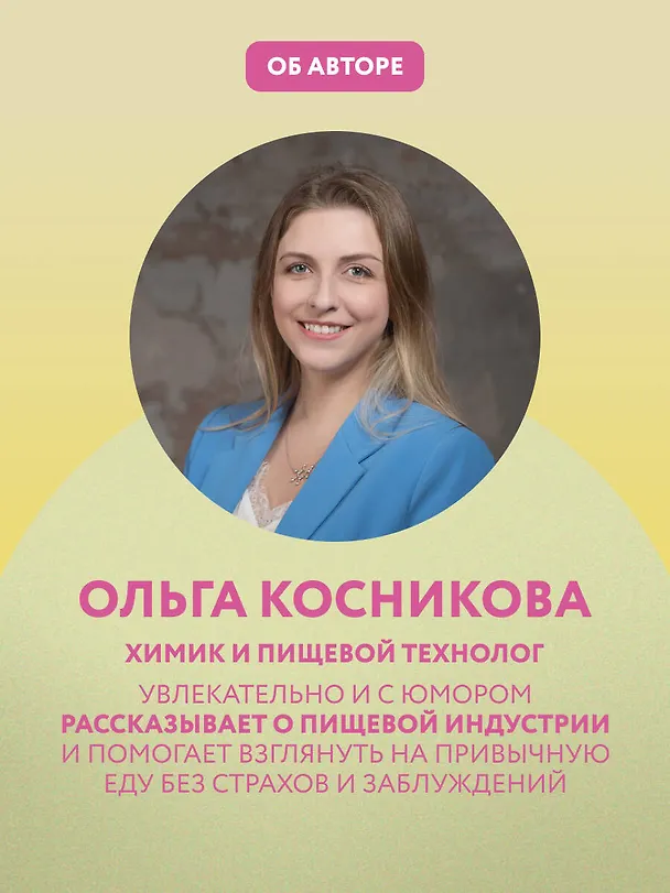 Книга Страшная химия. Еда с Е-шками. Из чего делают нашу еду и почему не стоит ее бояться? (Ольга Косникова) — 11
